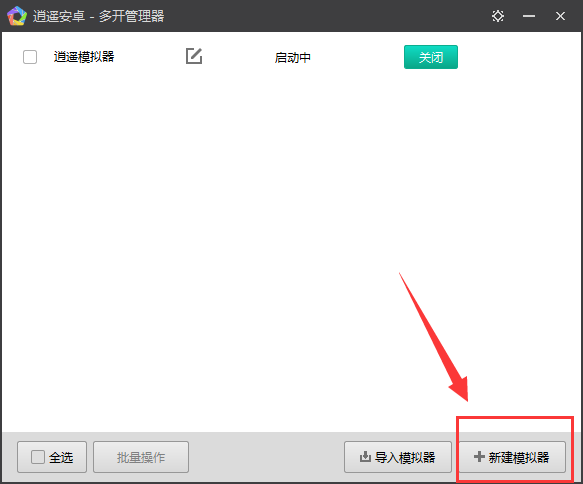逍遙安卓模擬器怎么多開(kāi)