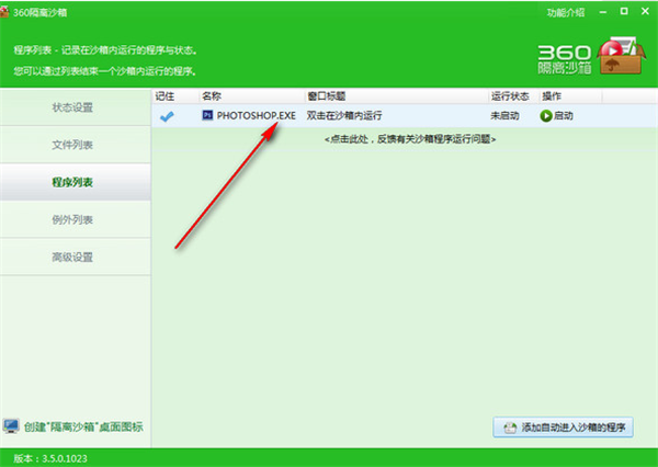 360隔離沙箱獨立版使用方法3