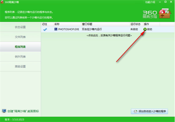360隔離沙箱獨立版使用方法4