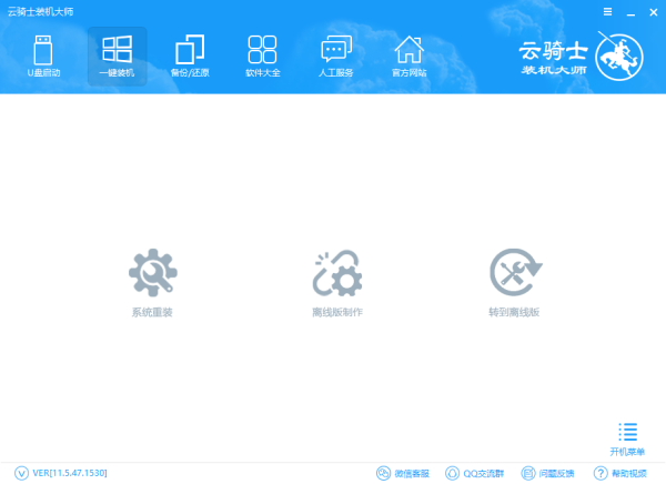 云騎士裝機(jī)大師官方版截圖