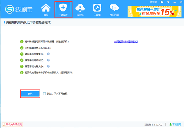 線刷寶怎么刷機(jī)教程