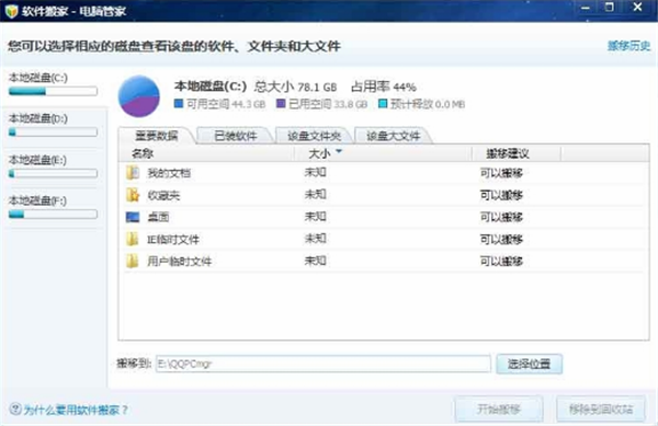 電腦管家軟件搬家工具