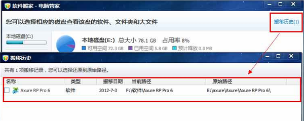 電腦管家軟件搬家工具