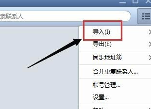 Foxmail網(wǎng)頁版怎么導(dǎo)入聯(lián)系人