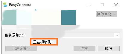 EasyConnect客戶端怎么使用