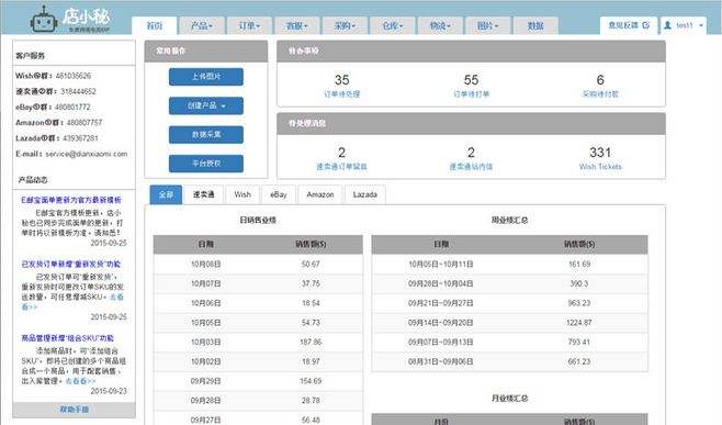 店小秘跨境電商ERP軟件