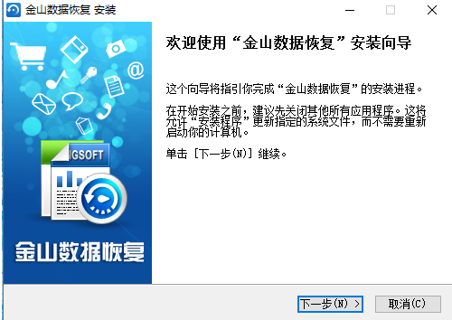 金山數(shù)據(jù)恢復(fù)大師破解版安裝教程1