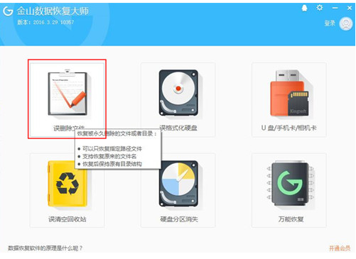 金山數(shù)據(jù)恢復(fù)大師破解版使用方法1