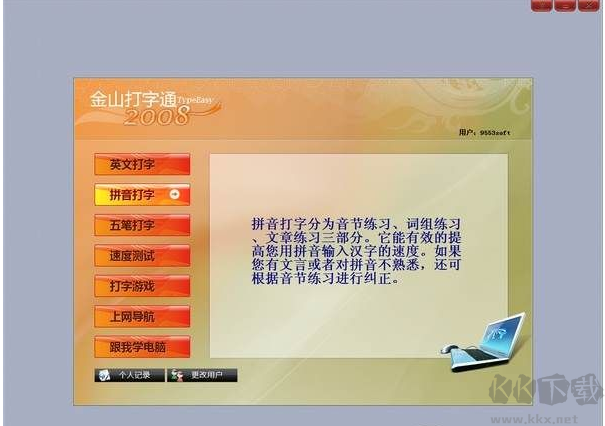 金山打字通2008綠色便攜版