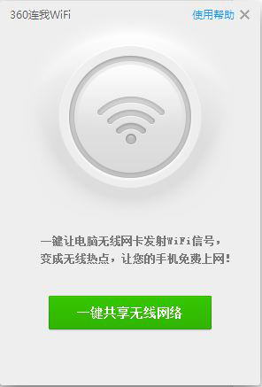 WiFi共享軟件下載