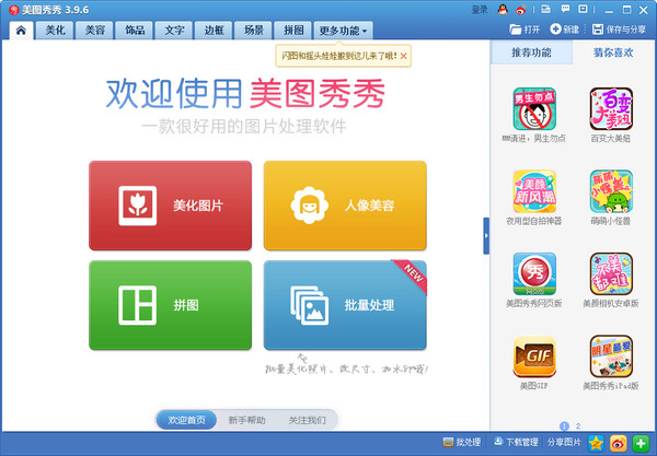 美圖秀秀新版免費(fèi)下載