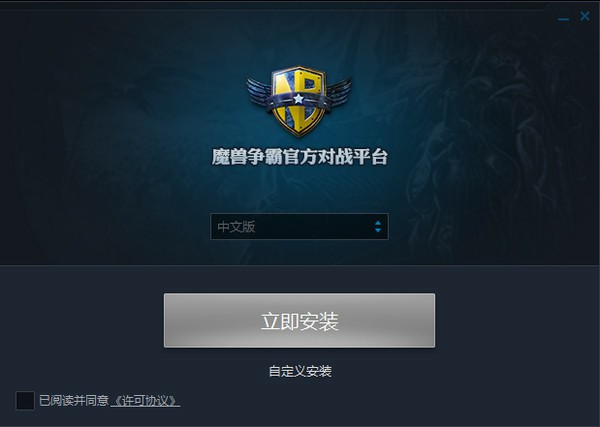 魔獸爭霸官方對戰(zhàn)平臺