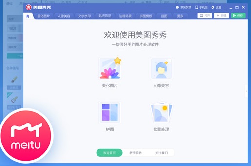 美圖秀秀電腦版官方下載截圖