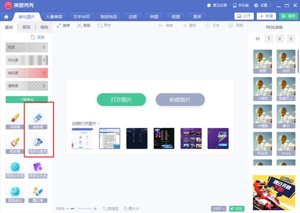 美圖秀秀怎么去水印