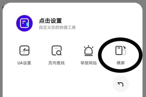 夸克瀏覽器如何設(shè)置橫屏