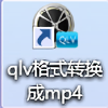 QLV一鍵轉(zhuǎn)換MP4工具免費版 