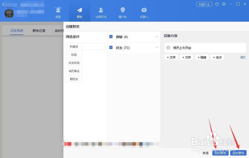 WeTool破解版怎么群發(fā)消息