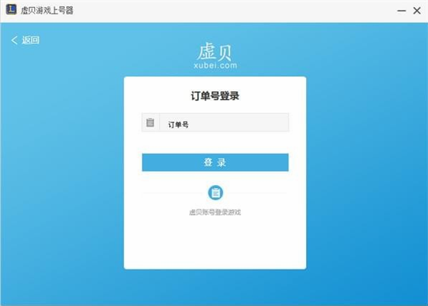 虛貝網上號器使用方法2