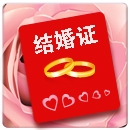 網(wǎng)絡結婚證在線制作 v2021免費版