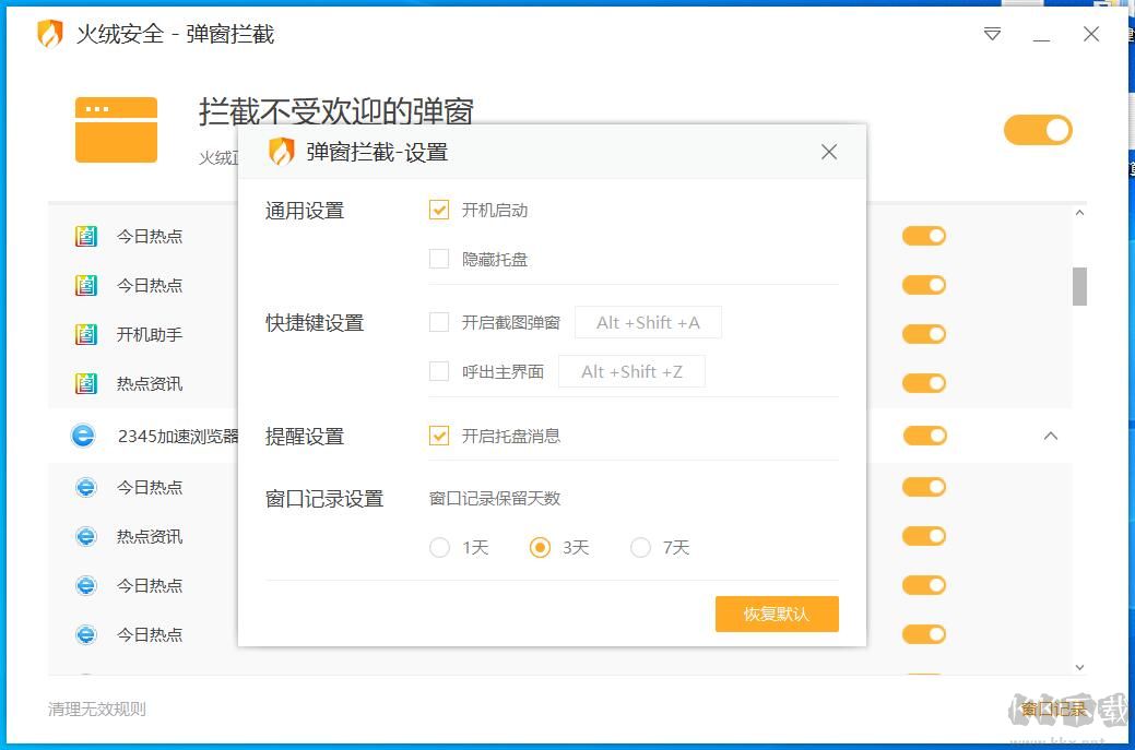 火絨彈窗攔截獨(dú)立版