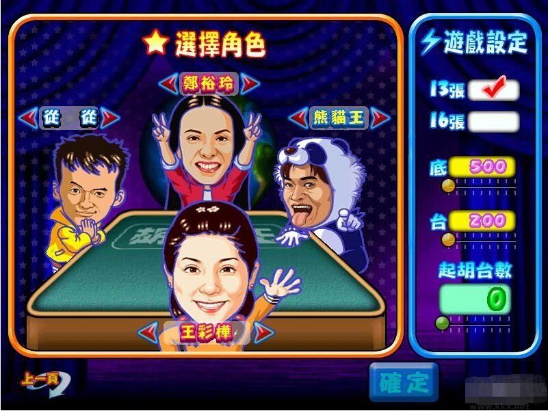 明星三缺一2002單機版