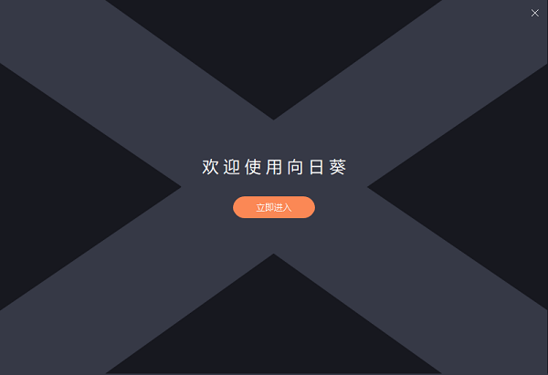 向日葵遠(yuǎn)程控制安裝方法