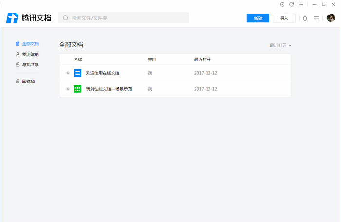 騰訊文檔客戶端下載