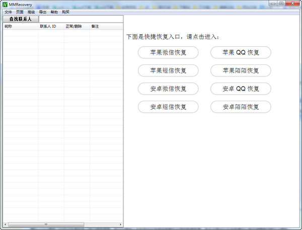 微信聊天記錄恢復(fù)工具