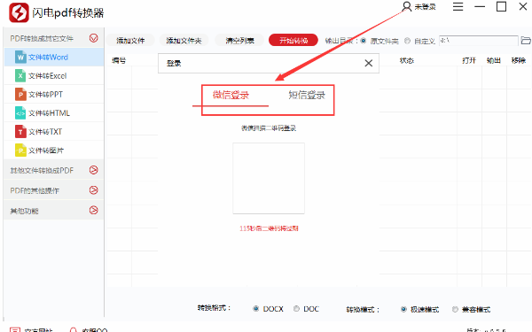 閃電PDF轉(zhuǎn)換器破解版使用方法1