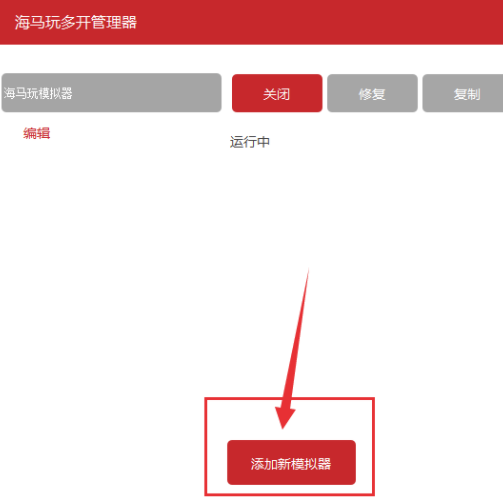 海馬玩模擬器怎么多開