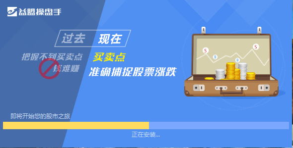 益盟操盤手免費(fèi)版安裝方法3