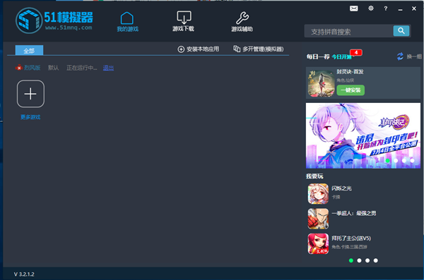 51安卓模擬器電腦板截圖