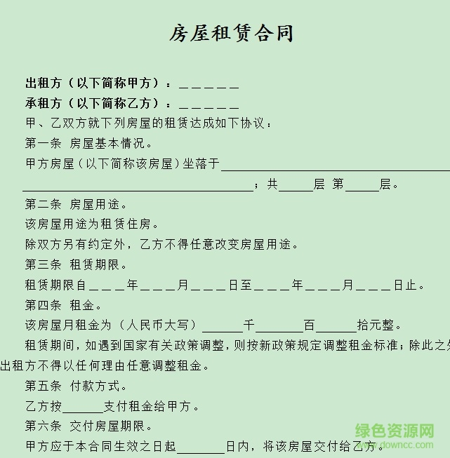 租房合同模板下載