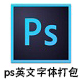 Photoshop英文字體包 整合版