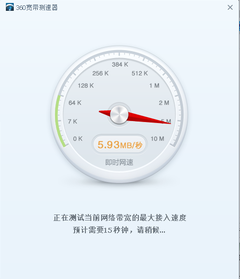 360寬帶測(cè)速器