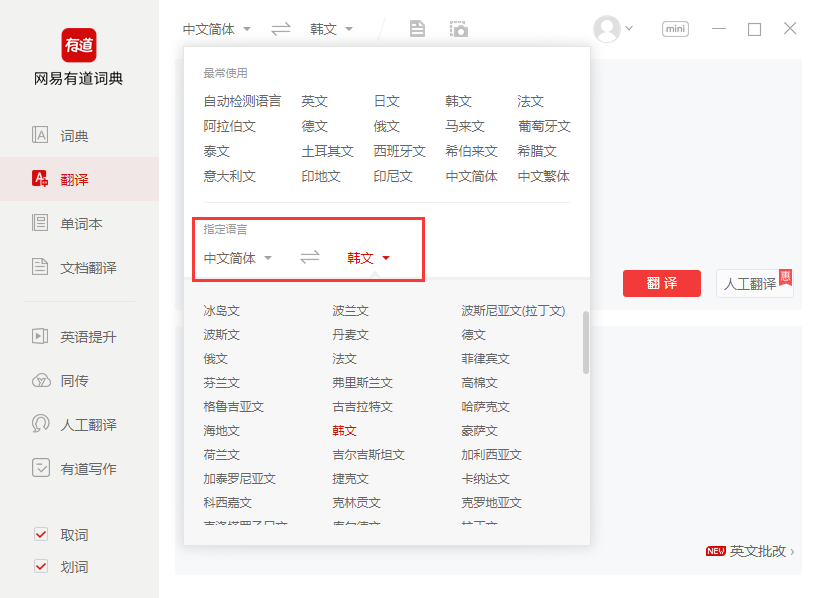 有道韓文翻譯器