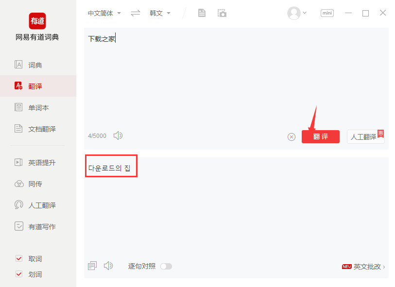 有道韓文翻譯器