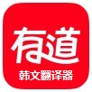 有道韓文翻譯器 2021官方最新版