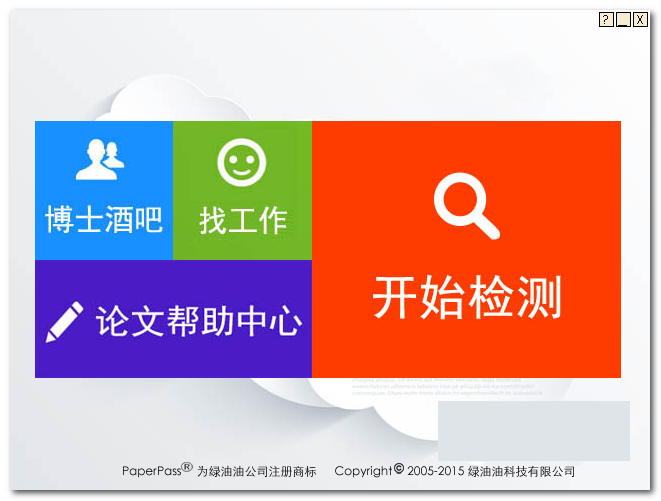 Paperpass論文查重軟件