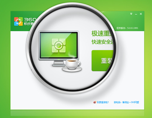 360系統(tǒng)重裝大師