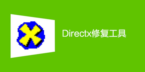DirectX修復(fù)工具