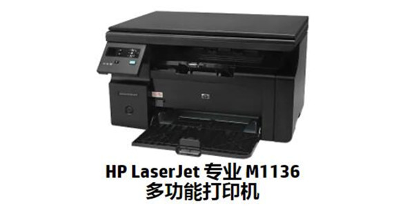 惠普 HP M1136 打印機(jī)官方驅(qū)動(dòng)程序