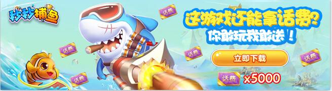 秒秒捕魚(手機(jī)捕魚)