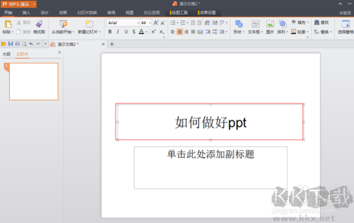 WPS Office PPT個人免費版