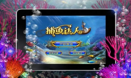 捕魚(yú)達(dá)人安卓破解版