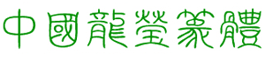 中國(guó)龍瑩篆體字體