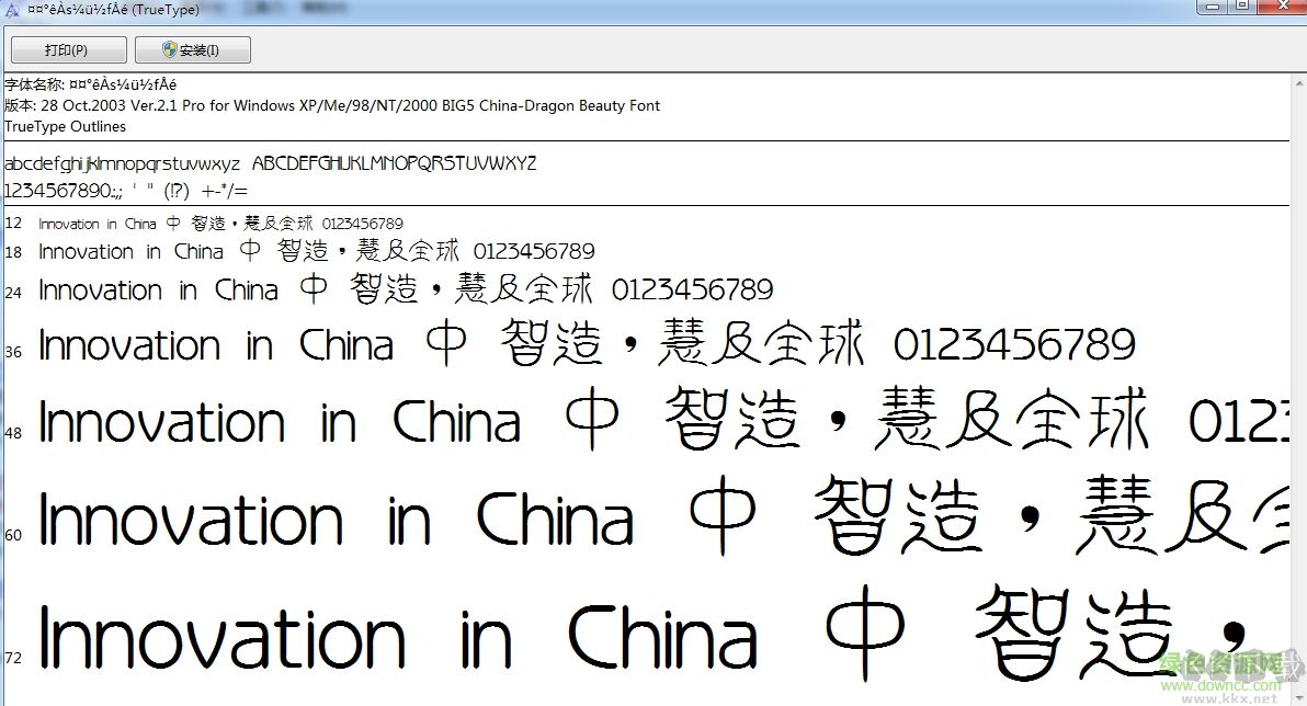 中國(guó)龍瑩篆體字體