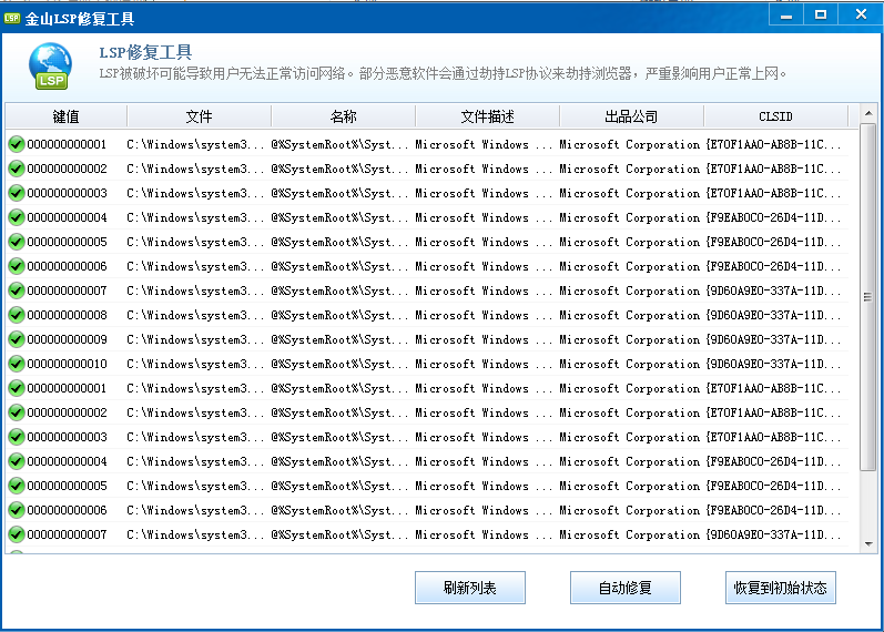 金山LSP修復(fù)工具