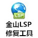 金山LSP修復(fù)工具 純凈獨(dú)立版