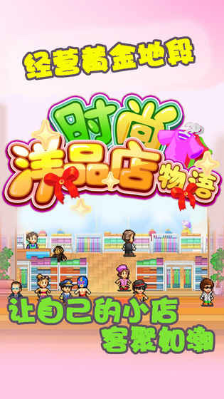時(shí)尚洋品店物語破解版